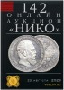 НИКО, каталог лотов, результаты торгов