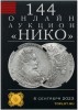 НИКО, каталог лотов, результаты торгов