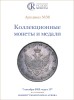 Аукционный дом "Редкие монеты", каталог лотов, результаты торгов