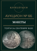 Киселев & Co, каталог лотов, результаты торгов