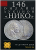 НИКО, каталог лотов, результаты торгов