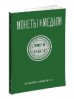 Монеты и Медали, каталог лотов, результаты торгов