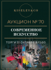 Киселев & Co, каталог лотов, результаты торгов