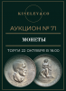 Киселев & Co, каталог лотов, результаты торгов