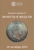Аукционный дом "Редкие монеты", каталог лотов, результаты торгов