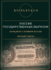 Киселев & Co, каталог лотов, результаты торгов