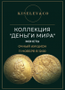 Киселев & Co, каталог лотов, результаты торгов