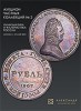 Аукционный Дом "Александр", каталог лотов, результаты торгов