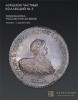 Аукционный Дом "Александр", каталог лотов, результаты торгов