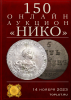НИКО, каталог лотов, результаты торгов