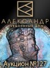 Аукционный Дом "Александр", каталог лотов, результаты торгов