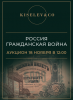 Киселев & Co, каталог лотов, результаты торгов