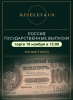 Киселев & Co, каталог лотов, результаты торгов