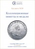 Аукционный дом "Редкие монеты", каталог лотов, результаты торгов