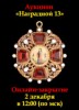 Знакъ, каталог лотов, результаты торгов