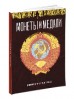 Монеты и Медали, каталог лотов, результаты торгов