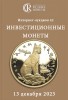Аукционный дом "Редкие монеты", каталог лотов, результаты торгов