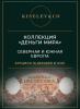 Киселев & Co, каталог лотов, результаты торгов