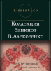 Киселев & Co, каталог лотов, результаты торгов