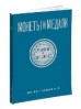 Монеты и Медали, каталог лотов, результаты торгов