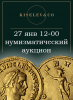 Киселев & Co, каталог лотов, результаты торгов