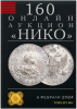 НИКО, каталог лотов, результаты торгов