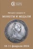 Аукционный дом "Редкие монеты", каталог лотов, результаты торгов