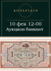 Киселев & Co, каталог лотов, результаты торгов