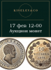 Киселев & Co, каталог лотов, результаты торгов
