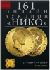 НИКО, каталог лотов, результаты торгов
