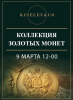 Киселев & Co, каталог лотов, результаты торгов