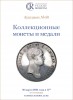 Аукционный дом "Редкие монеты", каталог лотов, результаты торгов