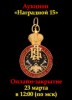 Знакъ, каталог лотов, результаты торгов
