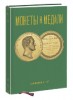 Монеты и Медали, каталог лотов, результаты торгов