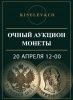 Киселев & Co, каталог лотов, результаты торгов