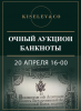 Киселев & Co, каталог лотов, результаты торгов