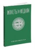 Монеты и Медали, каталог лотов, результаты торгов