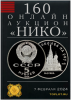 НИКО, каталог лотов, результаты торгов