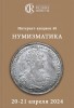 Аукционный дом "Редкие монеты", каталог лотов, результаты торгов