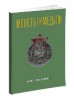 Монеты и Медали, каталог лотов, результаты торгов