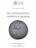 Аукционный дом "Редкие монеты", каталог лотов, результаты торгов