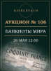 Киселев & Co, каталог лотов, результаты торгов