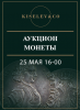 Киселев & Co, каталог лотов, результаты торгов