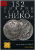 НИКО, каталог лотов, результаты торгов