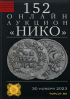 НИКО, каталог лотов, результаты торгов