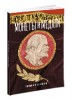 Монеты и Медали, каталог лотов, результаты торгов