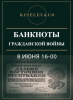 Киселев & Co, каталог лотов, результаты торгов