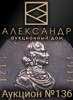 Аукционный Дом "Александр", каталог лотов, результаты торгов