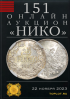 НИКО, каталог лотов, результаты торгов