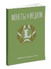 Монеты и Медали, каталог лотов, результаты торгов